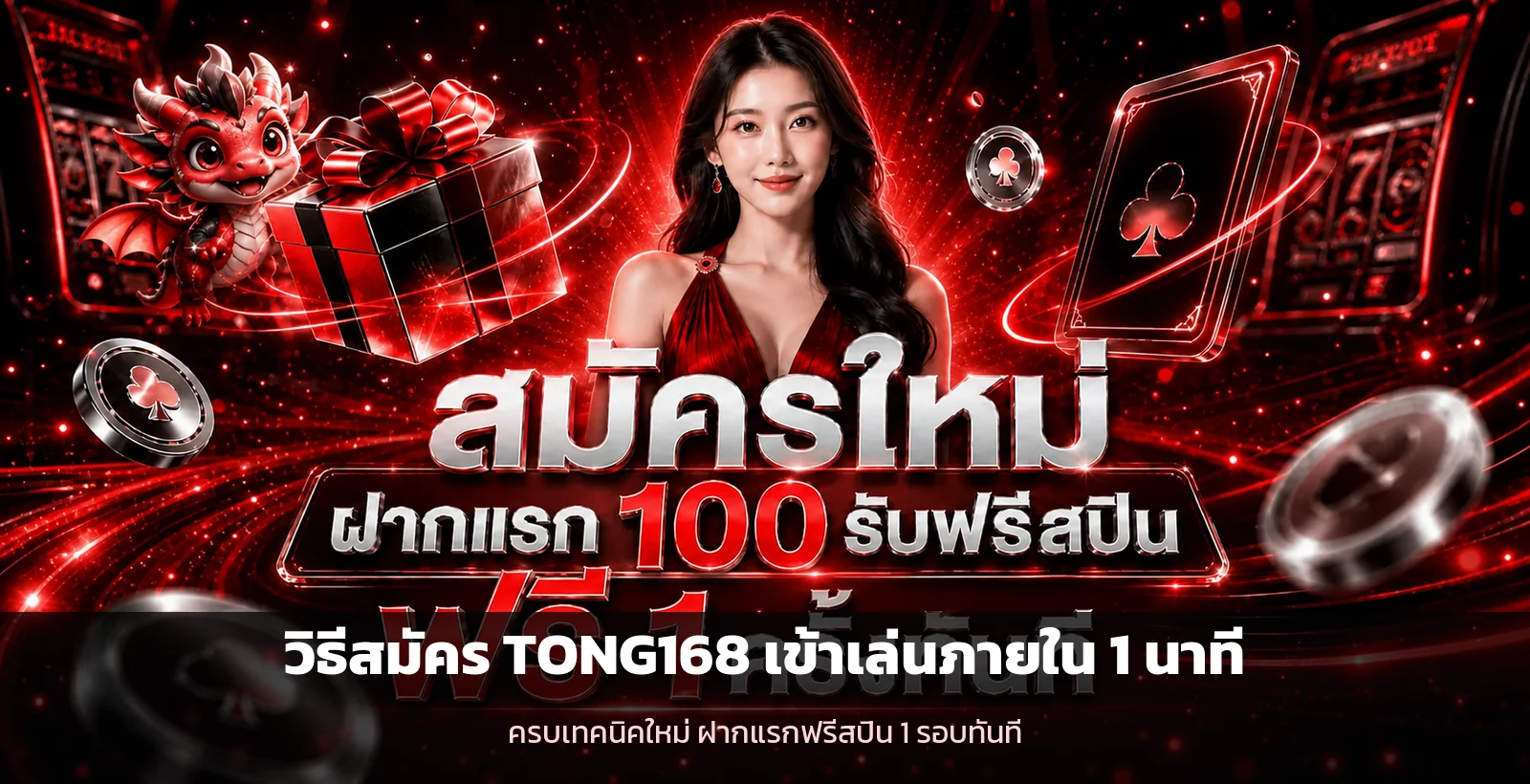 TONG168 วิธีสมัครและทางเข้าเล่นสล็อตออนไลน์ ระบบออโต้