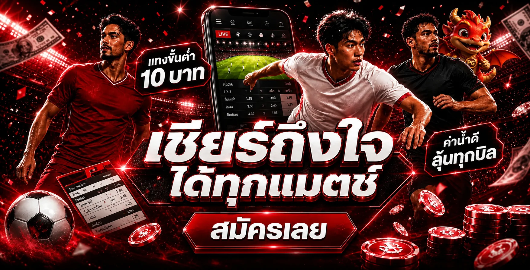 TONG168 เชียร์ถึงใจได้ทุกแมตช์ แทงบอลขั้นต่ำ 10 บาท